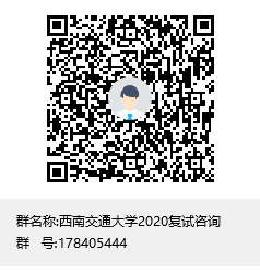 西南交通大学2020复试咨询群聊二维码.png