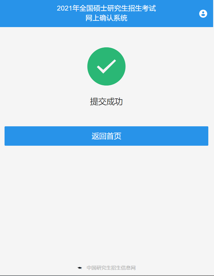 16网上确认材料提交成功.png